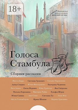 Голоса Стамбула