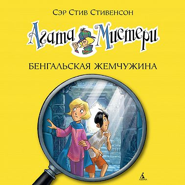 Агата Мистери. Бенгальская жемчужина