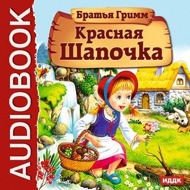 Красная Шапочка