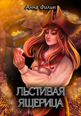 Льстивая ящерица