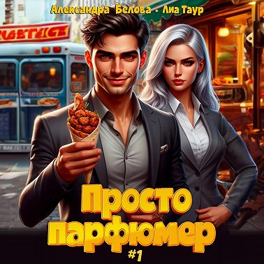 Просто парфюмер