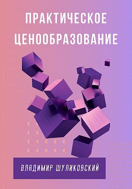 Практическое ценообразование