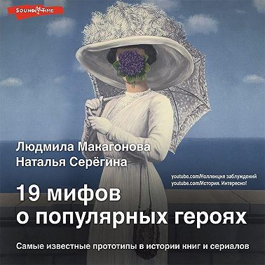 19 мифов о популярных героях. Самые известные прототипы в истории книг и сериалов