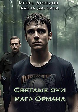 Светлые очи мага Ормана