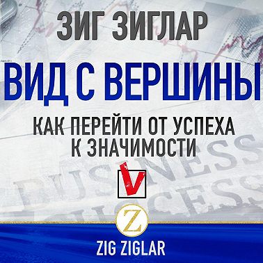 Вид с вершины. Как перейти от успеха к значимости