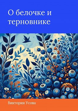 О белочке и терновнике