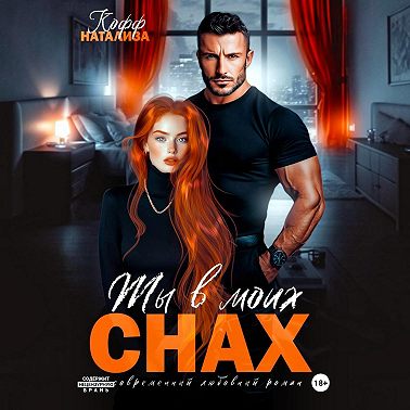 Ты в моих снах