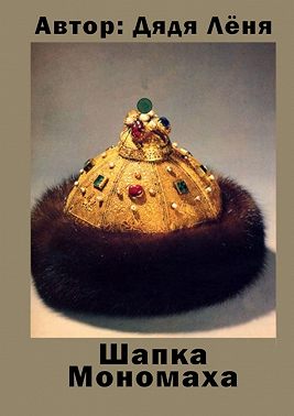 Шапка Мономаха