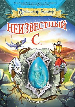 Неизвестный С.