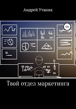 Твой отдел маркетинга