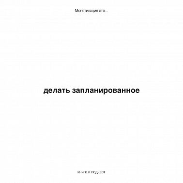 делать запланированное