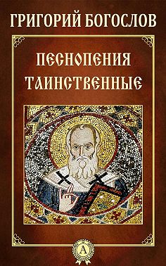 Песнопения таинственные