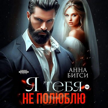 Я тебя не полюблю