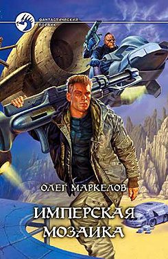 Имперская мозаика
