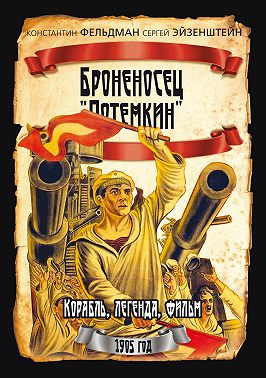 Броненосец «Потемкин»