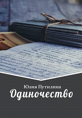 Одиночество