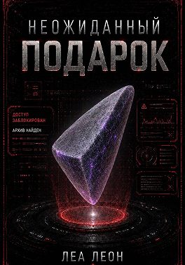 Неожиданный подарок