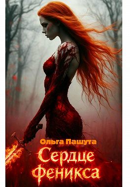 Сердце Феникса
