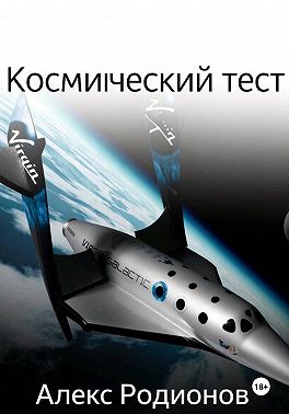 Космический тест