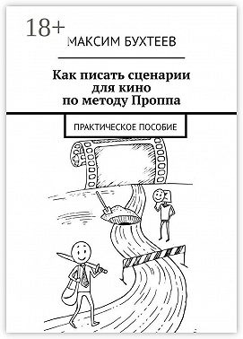 Как писать сценарии для кино по методу Проппа. Практическое пособие