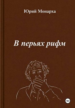 В перьях рифм