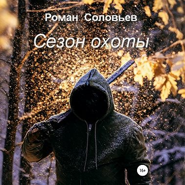 Сезон охоты