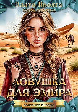 Ловушка для эмира