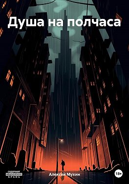 Душа на полчаса. Мистика, страсть, расследование