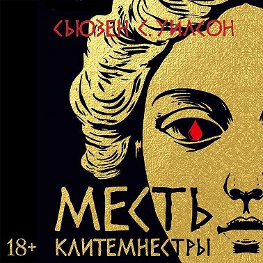 Месть Клитемнестры