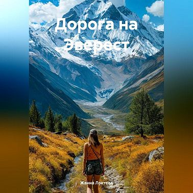 Дорога на Эверест.