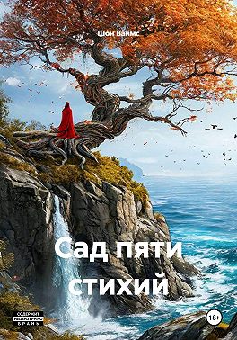 Сад пяти стихий