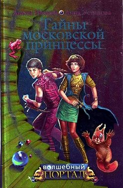 Тайны московской принцессы