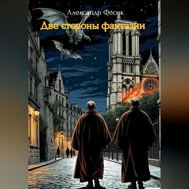 Две стороны фантазии