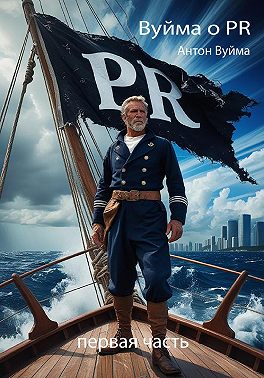 Вуйма о PR. Первая часть