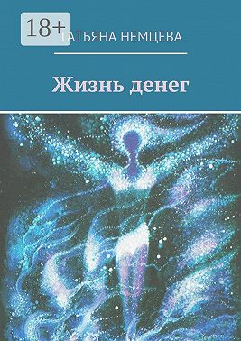 Жизнь денег