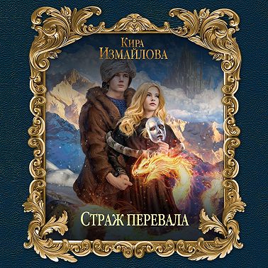 Страж перевала