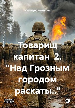 Товарищ капитан 2. "Над Грозным городом раскаты.."