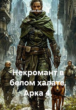Некромант в белом халате. Арка 4