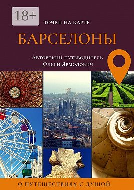 Точки на карте БАРСЕЛОНЫ