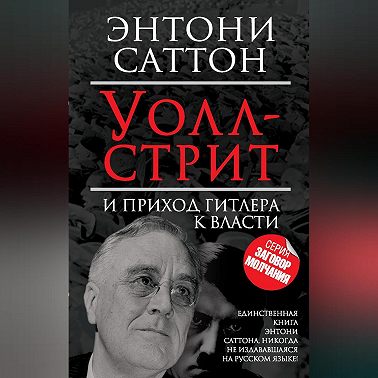 Уолл-стрит и приход Гитлера к власти