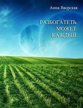 Разбогатеть может каждый!