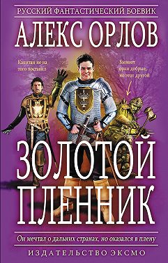 Золотой пленник