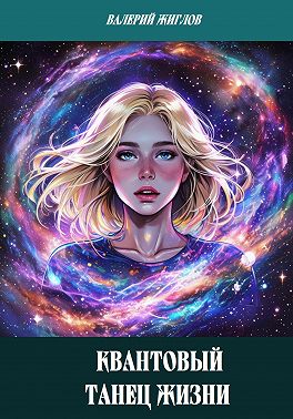 Квантовый танец жизни