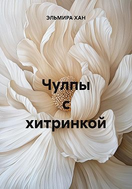 Чулпы с хитринкой