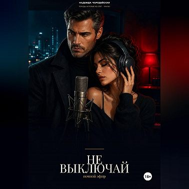 Не выключай