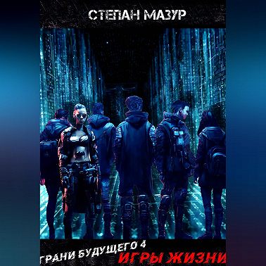 Грани будущего 4: Игры жизни