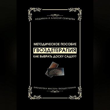 Гвоздетерапия: Как выбрать доску Садху?