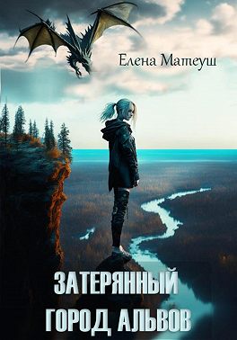 Затерянный город альвов