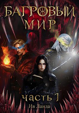 Багровый мир. Часть 1