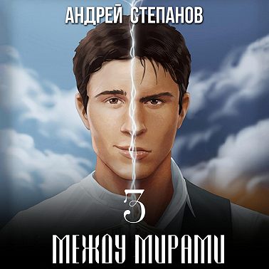 Между мирами. Том 3